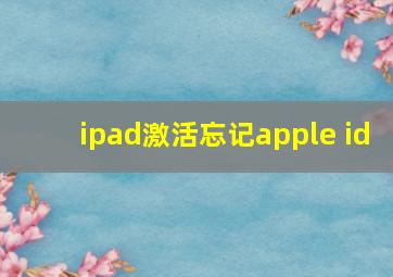 ipad激活忘记apple id